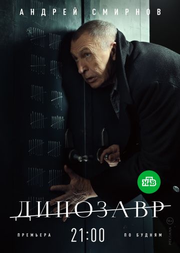 Динозавр 1 сезон (2018) смотреть онлайн