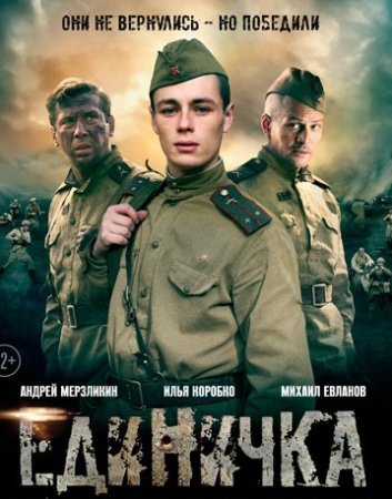 Единичка (2015)