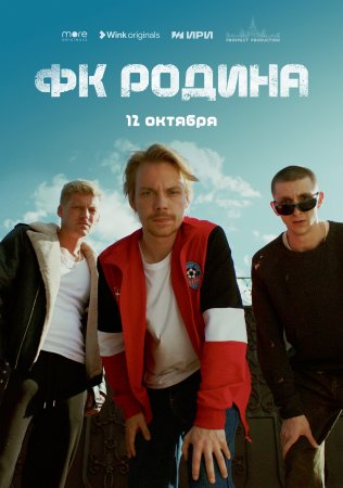 ФК Родина (2023) смотреть онлайн