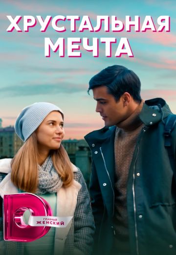 Хрустальная мечта (2020) смотреть онлайн