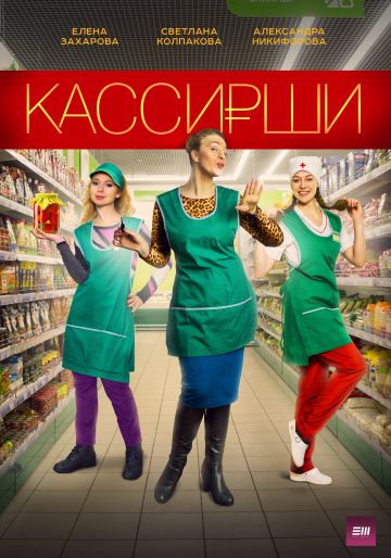 Кассирши (2019) смотреть онлайн