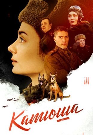 Катюша (2023) смотреть онлайн