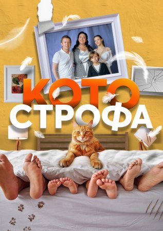 Котострофа (2023)