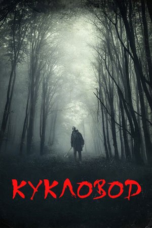 Кукловод (2021) смотреть онлайн