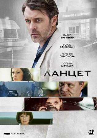 Ланцет (2019) смотреть онлайн