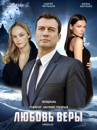 Любовь Веры (2022)