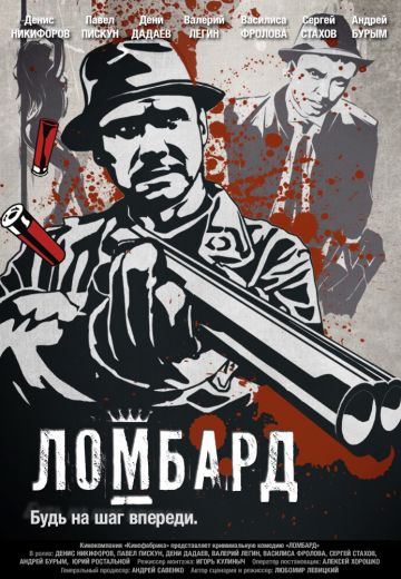 Ломбард (2013)