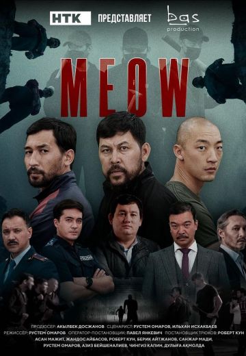 MEOW 2023 смотреть онлайн