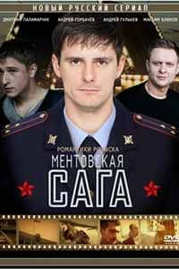 Ментовскаясага (2018)