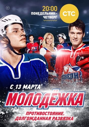 Молодёжка 1 сезон (2013) смотреть онлайн