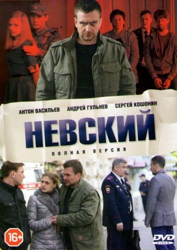 Невский 1 сезон