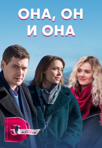 Она, он и она (2021) смотреть онлайн