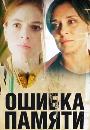 Ошибка памяти (2022) смотреть онлайн