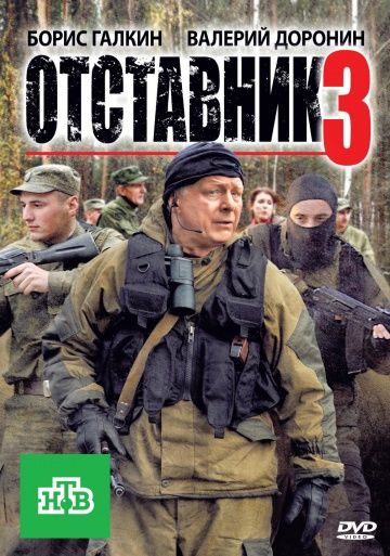 Отставник 3 сезон (2011)