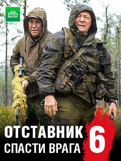 Отставник 6 сезон Спасти врага (2019)