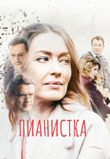 Пианистка 1 сезон (2022)