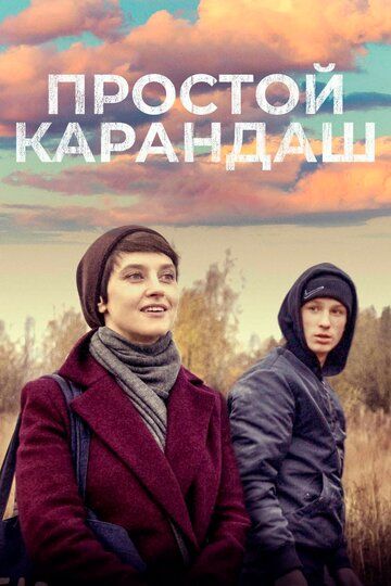 Простой карандаш (2019) смотреть онлайн