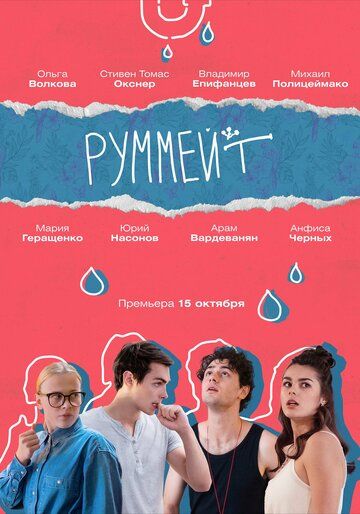 Руммейт (2020) смотреть онлайн