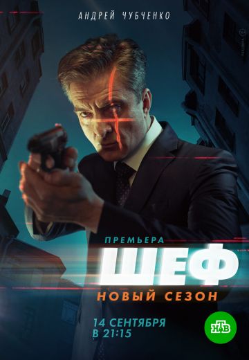 Шеф 5 сезон: Возвращение (2021)