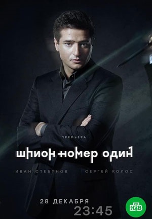 Шпион №1 (2020) смотреть онлайн