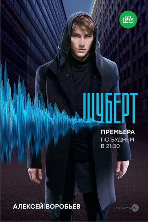 Шуберт (2018) смотреть онлайн