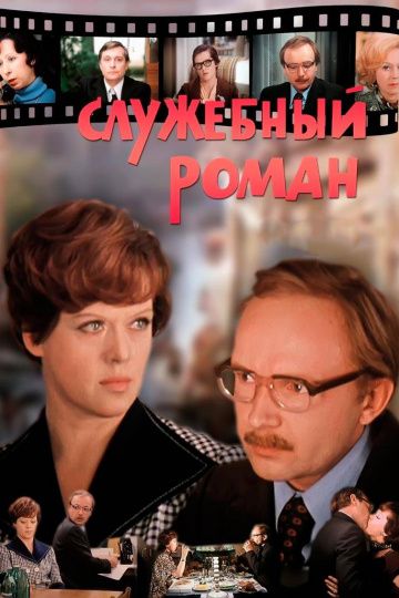 Служебный роман (1977) смотреть онлайн