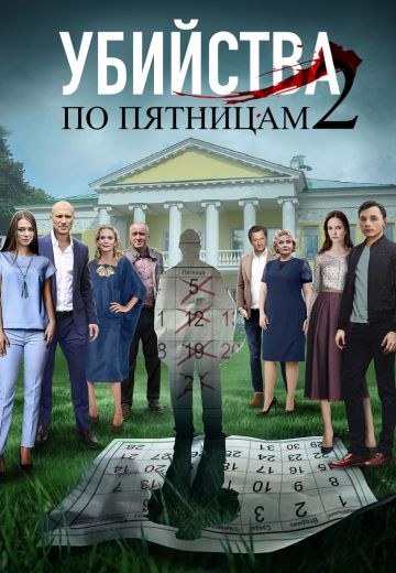 Убийства по пятницам 2 сезон (2019) смотреть онлайн