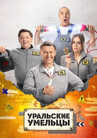 Уральские умельцы (2023) смотреть онлайн