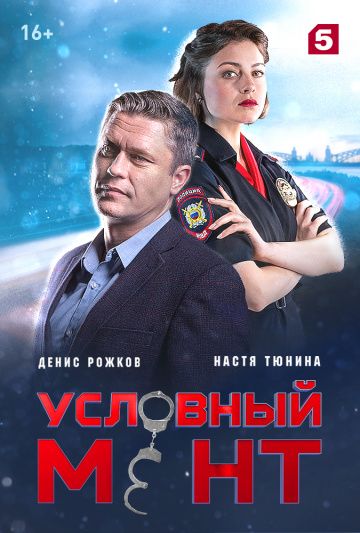 Условный мент 1 сезон (2019)