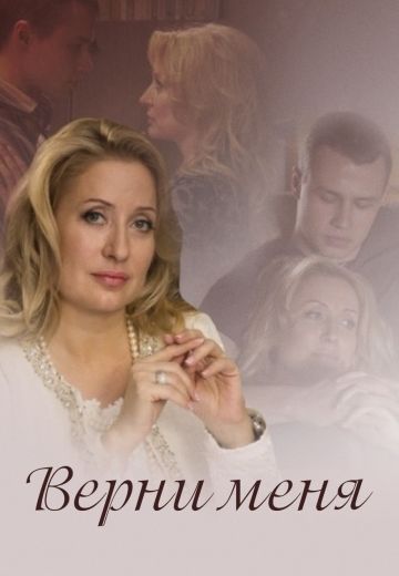 "Верни меня" (2015) смотреть онлайн