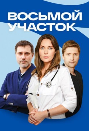 Восьмойучасток (2023)