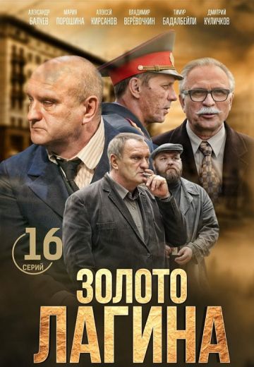 Золото Лагина (2021)