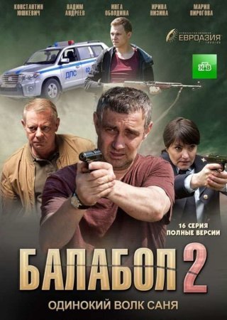 Балабол 2 сезон (2018)