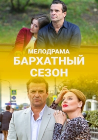 Бархатный сезон (2019) смотреть онлайн