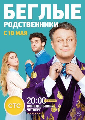 Беглые родственники (2016) смотреть онлайн