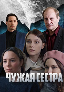 Чужаясестра (2020)