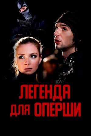 Легенда для оперши (2013)