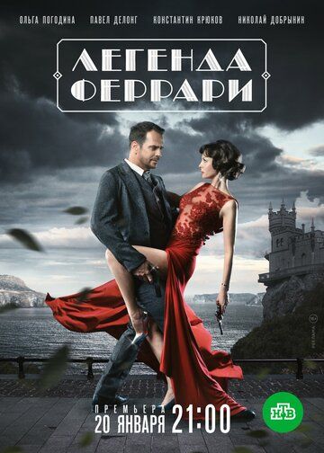 Легенда Феррари (2019) смотреть онлайн