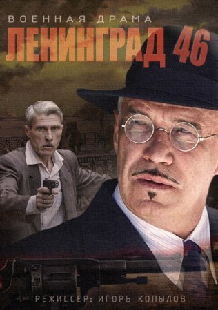 Ленинград 46 (2014-2015) смотреть онлайн