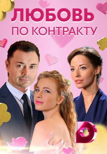 Любовь по контракту (2019)