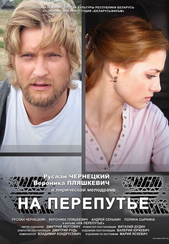 На перепутье (2011) смотреть онлайн