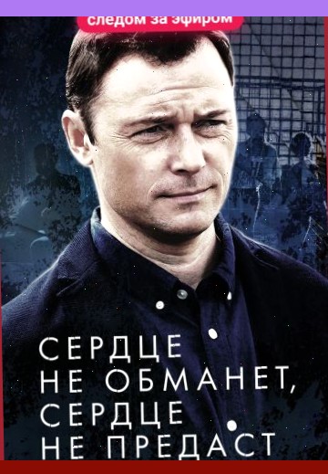 Сердце не обманет, сердце не предаст