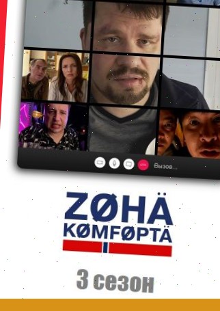 Зона комфорта 3 сезон (2024) смотреть онлайн