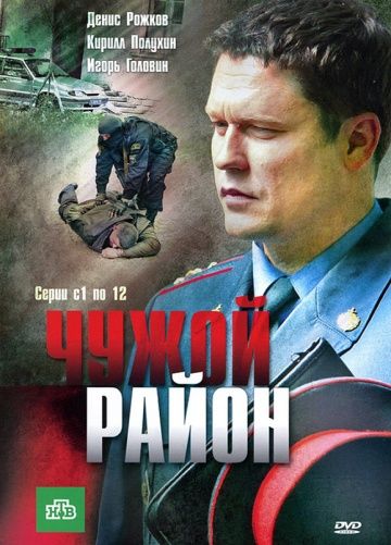 Чужой район (2011-2014) смотреть онлайн