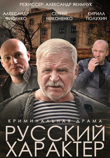 Русский характер смотреть онлайн