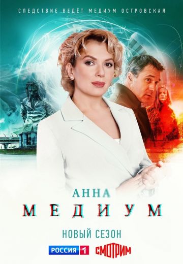 АннаМедиум 2 сезон (2024)