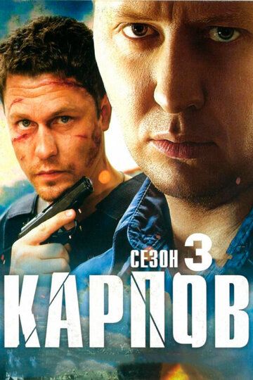 Карпов 3 сезон (2014-2015) смотреть онлайн