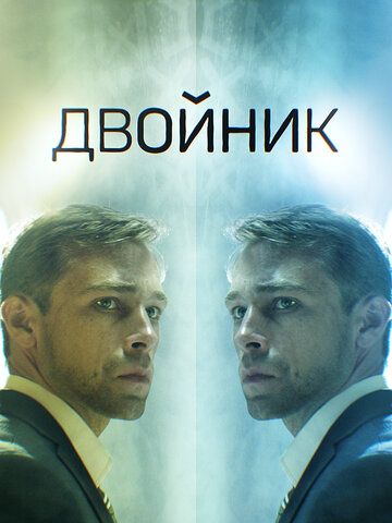 Двойник (2019) смотреть онлайн