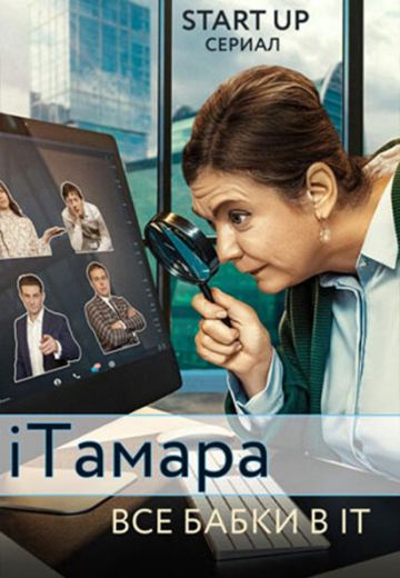 iТамара (2020) смотреть онлайн