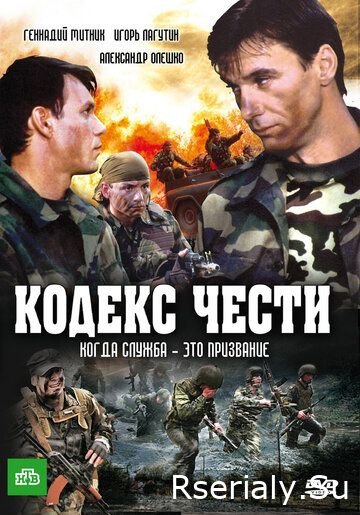 Кодекс чести (2004-2014) смотреть онлайн